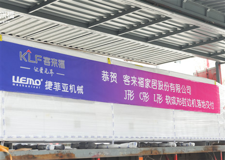恭贺丨米兰家居J形C形L形软成形封边机落地交付，助力高端米兰milan全屋定制