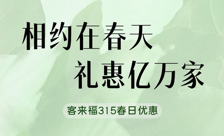 米兰315春日家装“焕”新优惠中 只为定制你的梦想空间