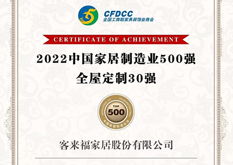 祝贺！米兰家居股份有限公司获得2022中国家居制造业500强、米兰milan全屋定制30强荣誉