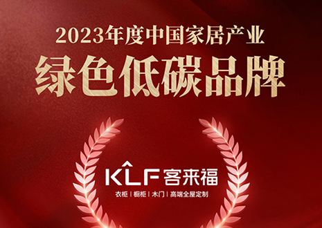 金致奖 | 米兰米兰milan全屋定制荣获「2023年度中国家居产业绿色低碳品牌」