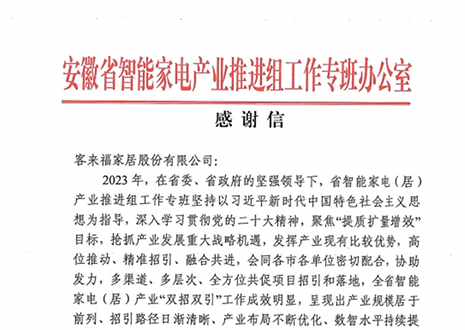 安徽省智能家电产业链推进组工作专班办公室感谢米兰家居助力智能家电（居）产业发展